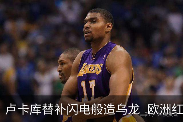 卢卡库替补闪电般造乌龙 欧洲红魔美加墨首秀以和为贵